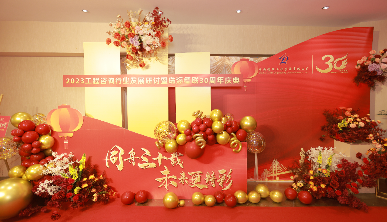 珠海德聯 | 成功舉辦工程咨詢行業發展研討會暨公司30周年慶典