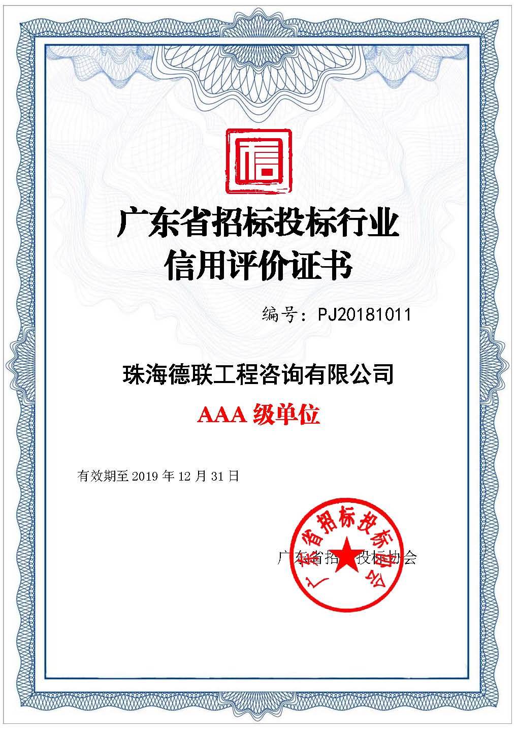 廣東省招標投標行業信用評價AAA