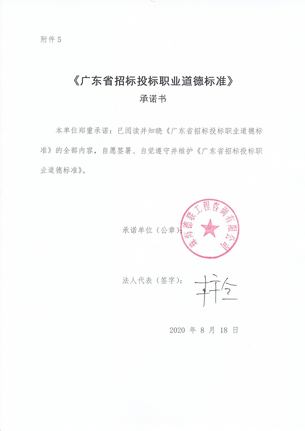 廣東省招標投標職業道德標準