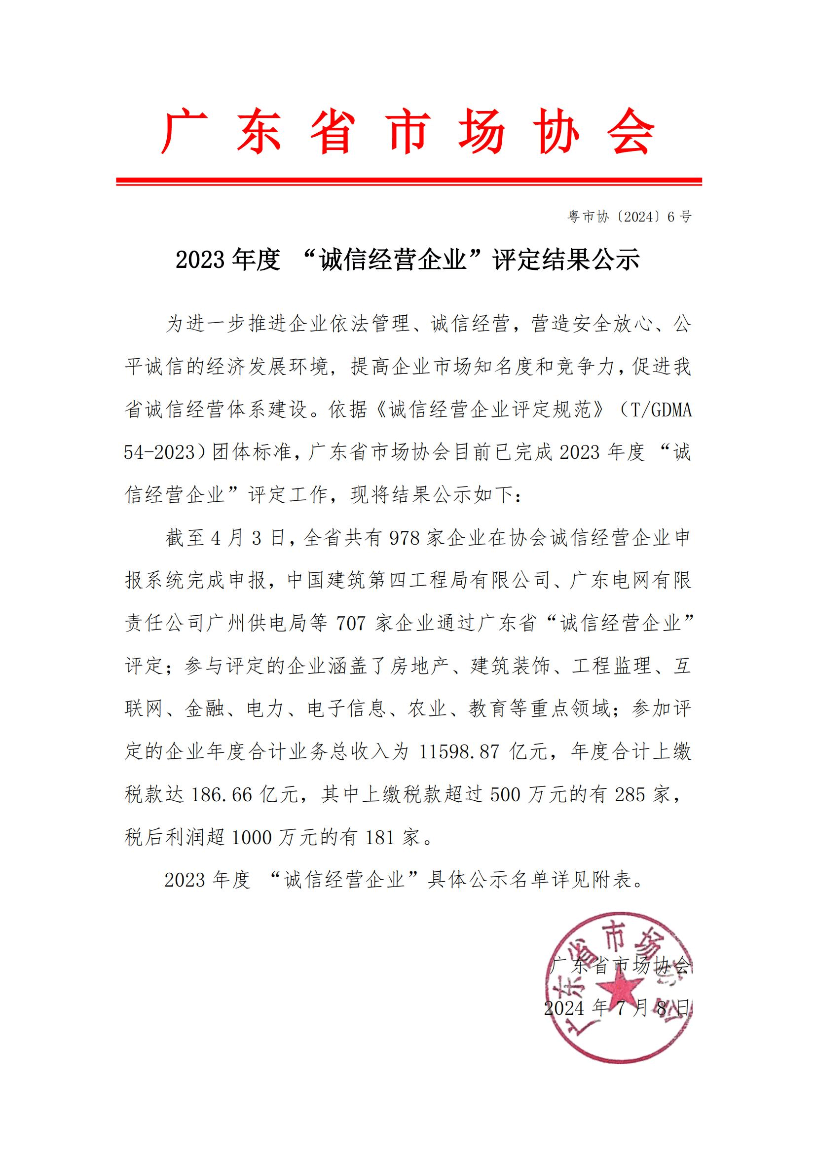 珠海德聯 | 榮獲2023年度“誠信經營企業”證書
