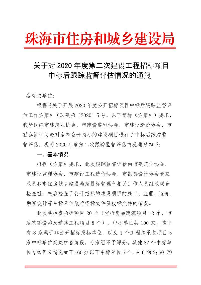 關于對2020年度第二次建設工程招標項目中標后跟蹤監督評估情況的通報