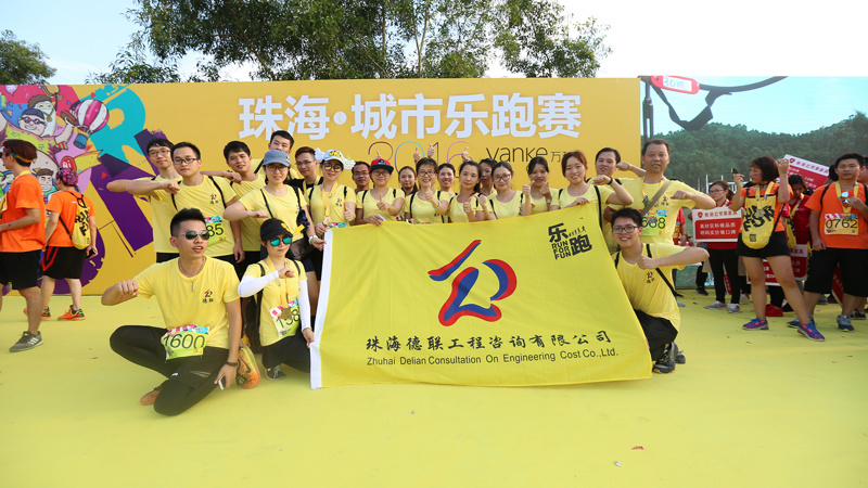 珠海德聯 | 參與2016珠海·城市樂跑賽