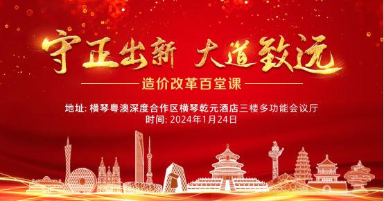 立足灣區，對標國際 | 從市場化估算編制實踐出發思考工程造價改革——“造價改革百堂課”第二十六堂課成功舉辦