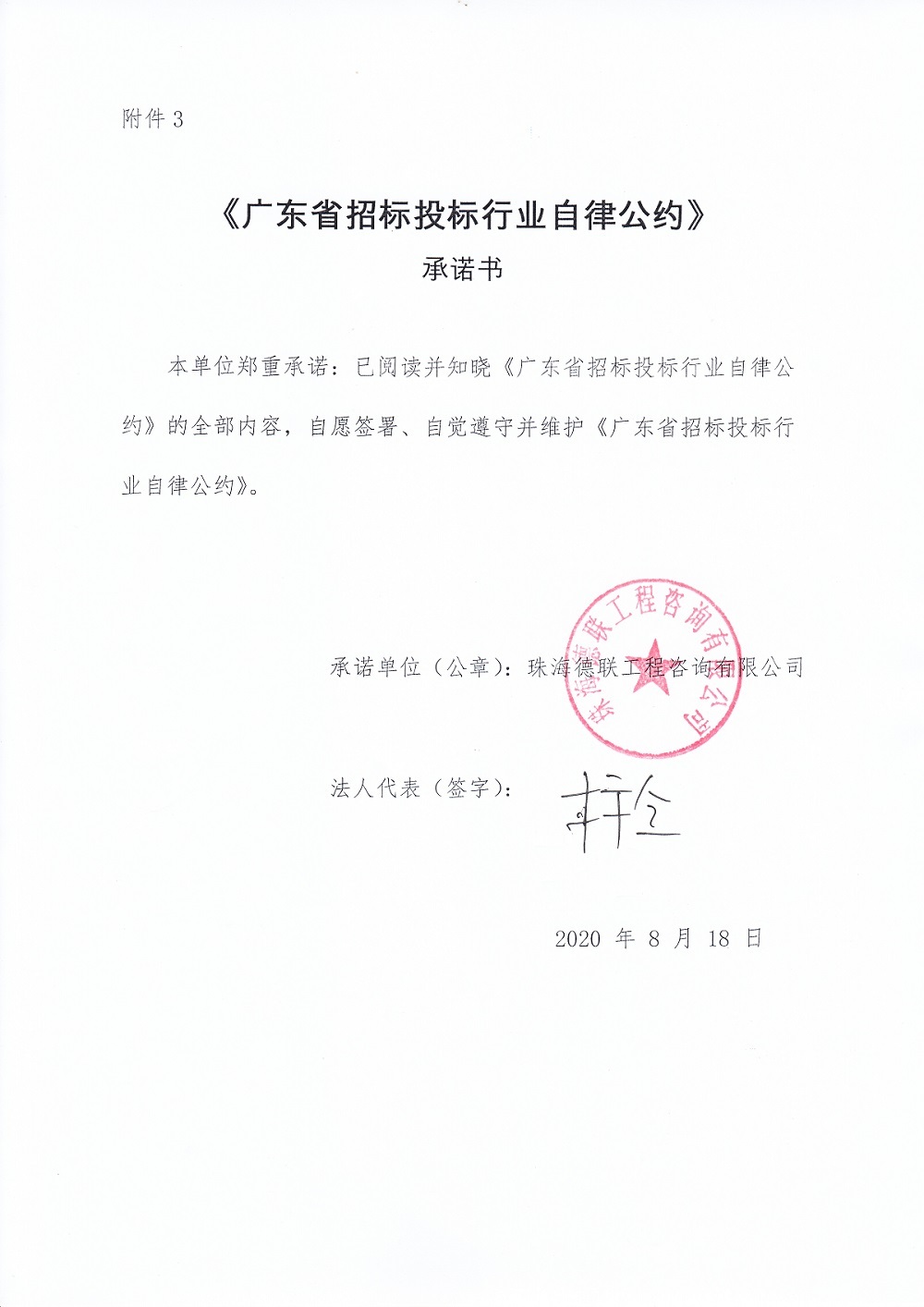 廣東省招標投標行業自律公約