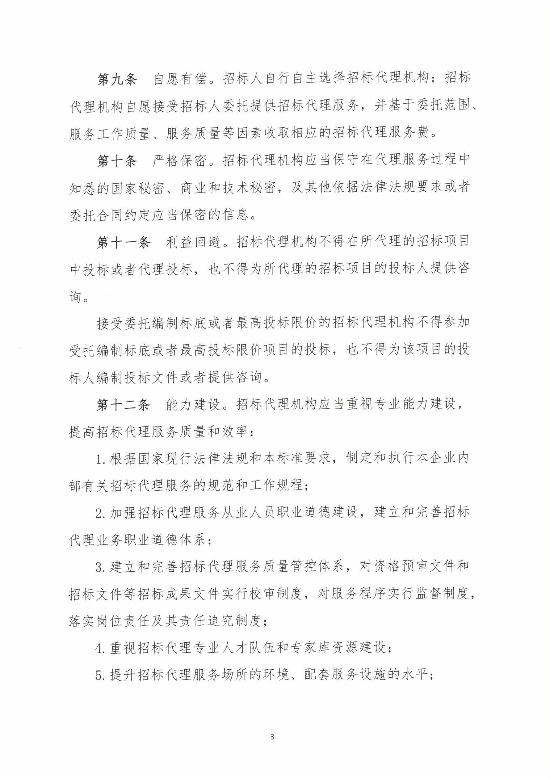 廣東省招標投標職業道德標準