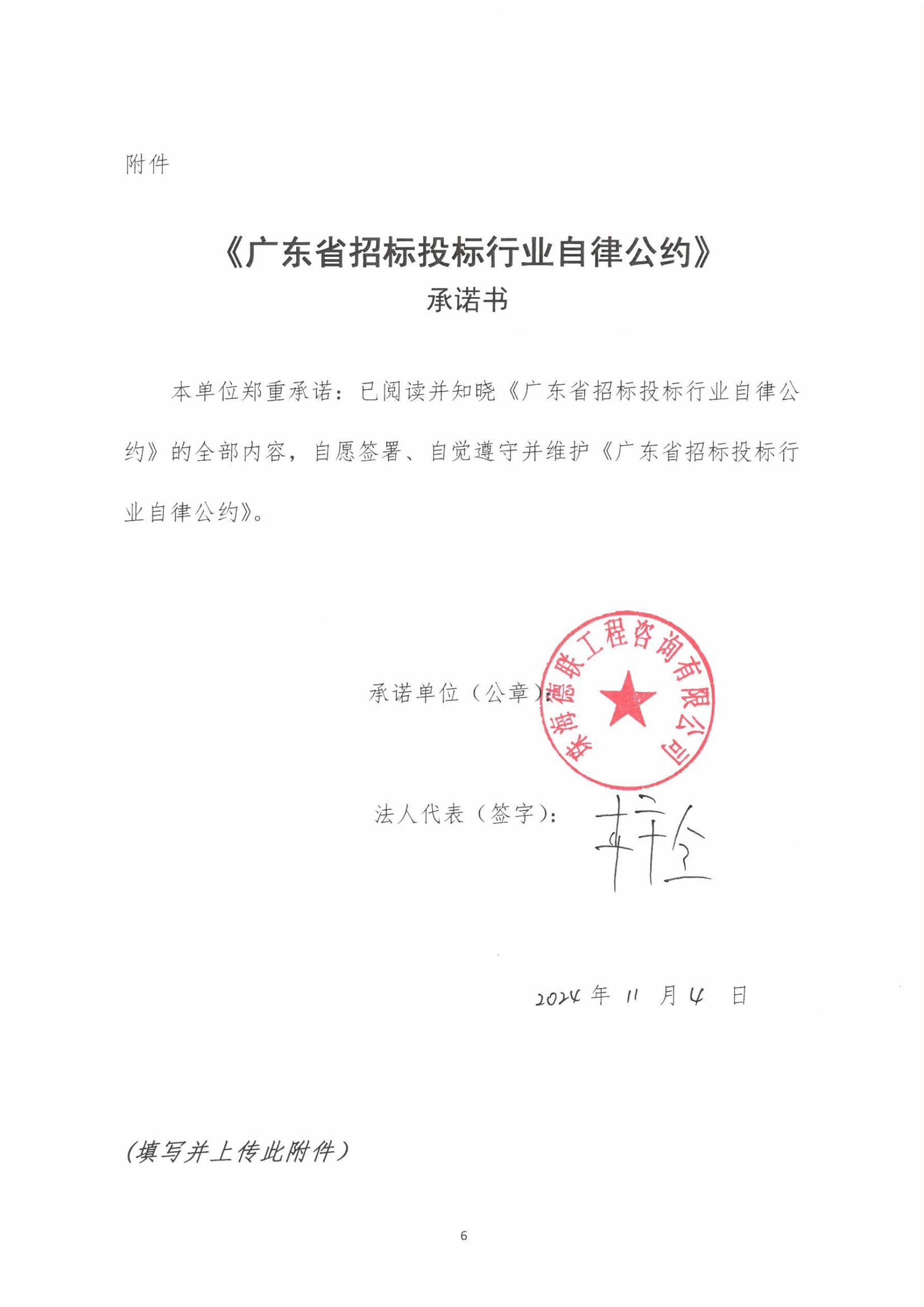 廣東省招標投標行業自律公約