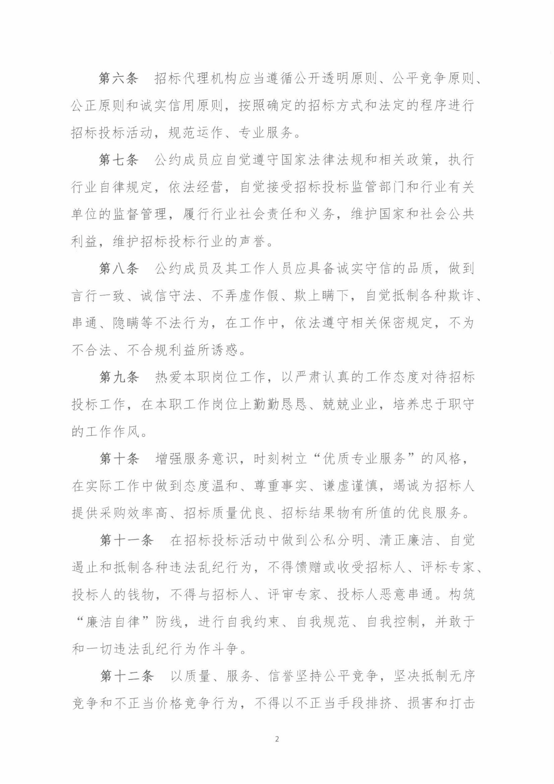廣東省招標投標行業自律公約