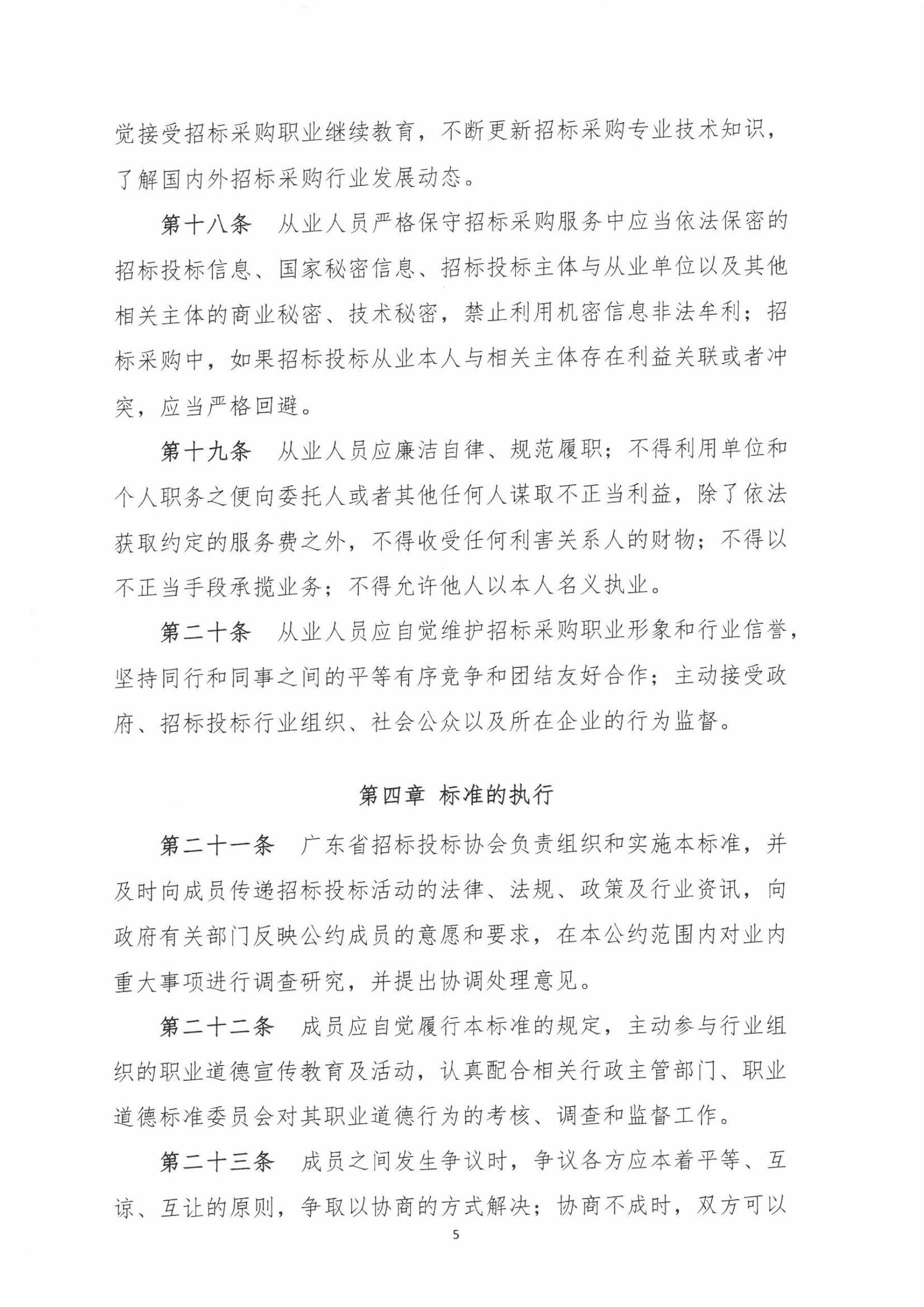 廣東省招標投標職業道德標準
