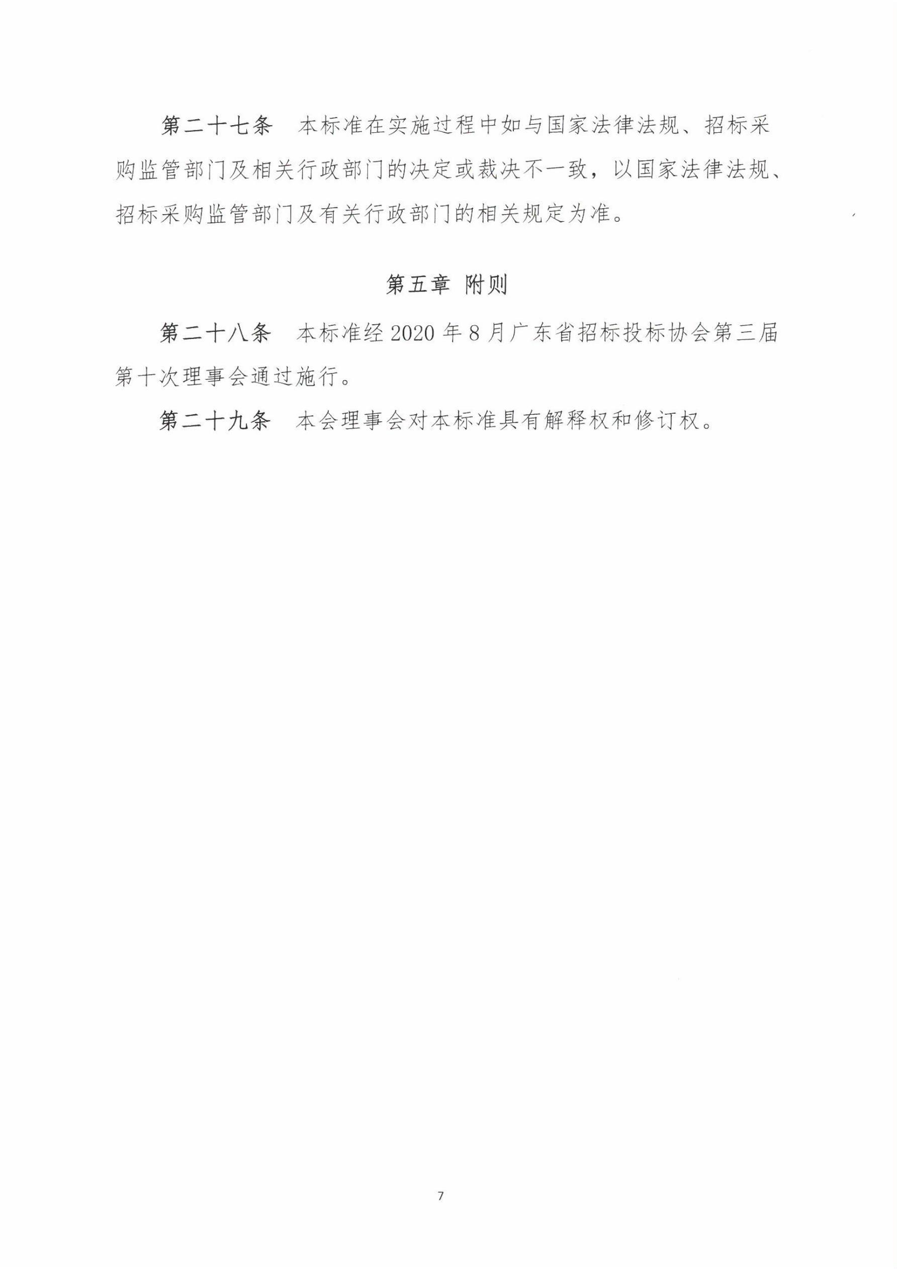 廣東省招標投標職業道德標準