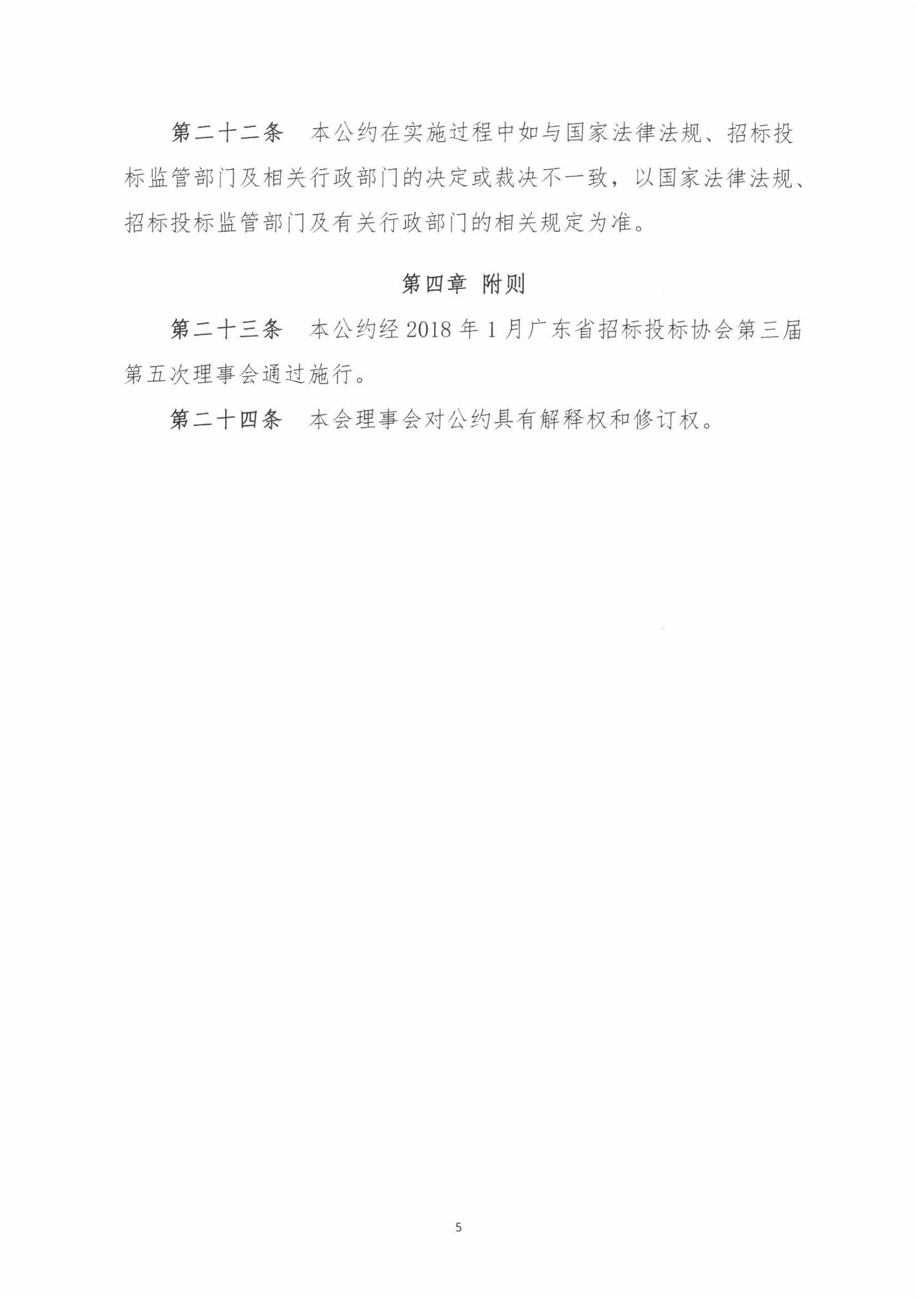 廣東省招標投標行業自律公約